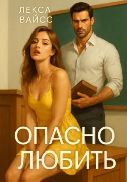 Опасно любить, Лекса Вайсс