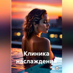 Клиника наслаждения, Марк Шатин