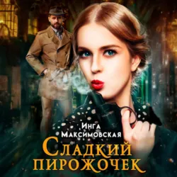 Сладкий пирожочек - Инга Максимовская