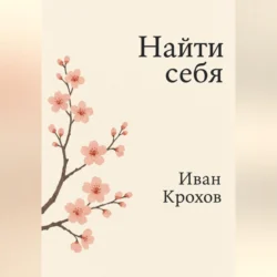 Найти себя, Иван Крохов