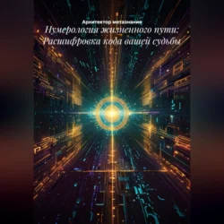 Нумерология жизненного пути: Расшифровка кода вашей судьбы, Архитектор метазнания