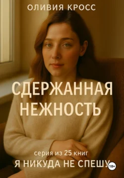 Сдержанная нежность, Оливия Кросс