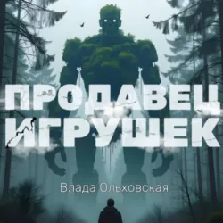 Продавец игрушек - Влада Ольховская