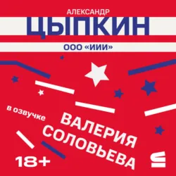 ООО «ИИИ» - Александр Цыпкин