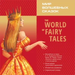 Мир волшебных сказок. The World of Fairy Tales - Марина Гацкевич