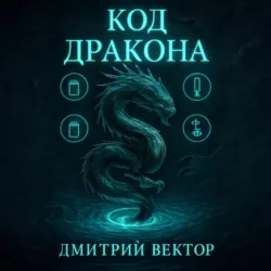 Код дракона - Дмитрий Вектор