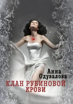 Клан рубиновой крови. Сердце наследника, Анна Одувалова