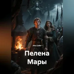 Пелена Мары - Alex Coder