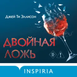 Двойная ложь - Джей Ти Эллисон