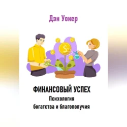 Финансовый успех. Психология богатства и благополучия., Дэн Уокер