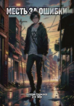 Месть за ошибки, Дэя ЭйВи