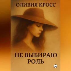 НЕ ВЫБИРАЮ РОЛЬ, Оливия Кросс