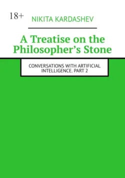 A Treatise on the Philosopher’s Stone. Conversations with Artificial Intelligence. Part 2 - Nikita Kardashev