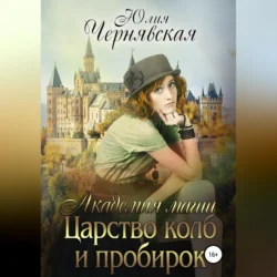 Академия магии 3. Царство колб и пробирок, Юлия Чернявская
