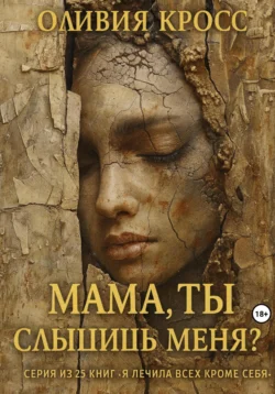 Мама, ты слышишь меня?, Оливия Кросс