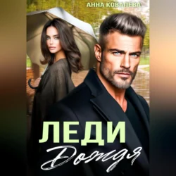 Леди Дождя, Анна Ковалева