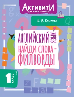 Английский язык. Найди слова – филворды. 1 класс - Ксения Крылова