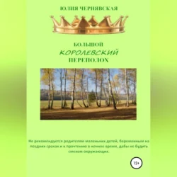 Большой королевский переполох, Юлия Чернявская