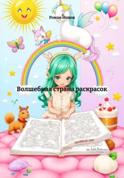 Волшебная страна раскрасок - Роман Ионов