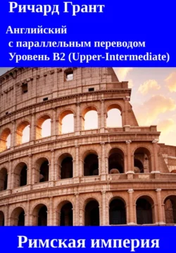 Римская империя: Император Юлий Цезарь, Император Тиберий, Император Калигула, Император Нерон, Император Коммод., Ричард Грант