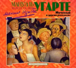 Меченый и другие рассказы - Мануэль Угарте
