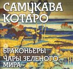 Браконьеры, Чары зеленого мира - Самукава Котаро