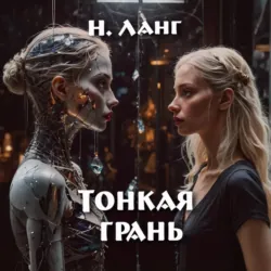 Тонкая грань - Н. Ланг