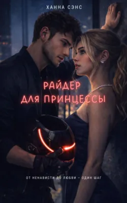 Райдер для Принцессы, Ханна Сэнс