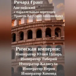 Римская империя: Император Юлий Цезарь, Император Тиберий, Император Калигула, Император Нерон, Император Коммод., Ричард Грант