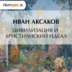 Цивилизация и христианский идеал - Иван Аксаков