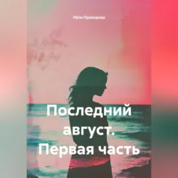 Последний август. Первая часть, аудиокнига Лёли Прохоровой. ISDN72236614