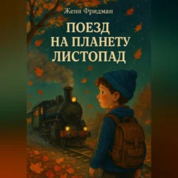 Песенки чемпионов, аудиокнига Юрия Кудинова. ISDN64846906