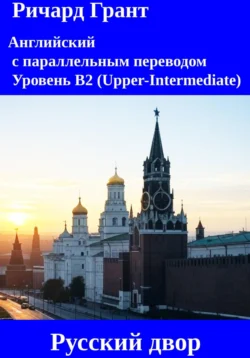 Русский двор: Царь Иван Грозный, Смутное время, Царь Алексей Михайлович, Восстание Степана Разина, Дело Софьи Алексеевны, Дело Григория Распутина., Ричард Грант