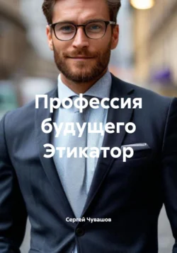 Есть такая профессия Архитектор умных городов, аудиокнига Сергея Юрьевича Чувашова. ISDN71286703