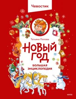 Новый год. Большая энциклопедия - Татьяна Попова