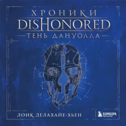 Хроники Dishonored. Тень Дануолла, Лоик Делахайе-Хьен