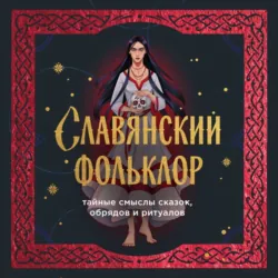 Славянский фольклор. Тайные смыслы сказок, обрядов и ритуалов - Ирина Афанасьева