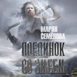 Поединок со Змеем - Мария Семёнова