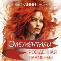 Рожденная пламенем - Эбби-Линн Норр