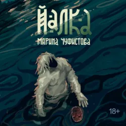 Йалка - Марина Чуфистова