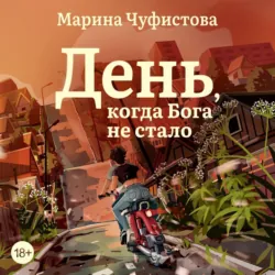 День, когда Бога не стало - Марина Чуфистова