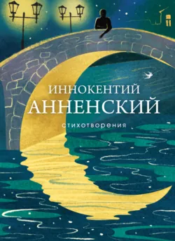 Стихотворения - Иннокентий Анненский