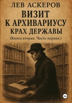 Визит к архивариусу. Исторический роман в двух книгах (III) - Лев Аскеров