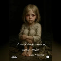 Я хочу выбраться из этого мира, Lusy Westenra