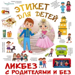 Этикет для детей - Ирина Фёдорова