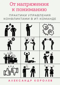 От напряжения к пониманию: практики управления конфликтами в ИТ-команде - Александр Королев