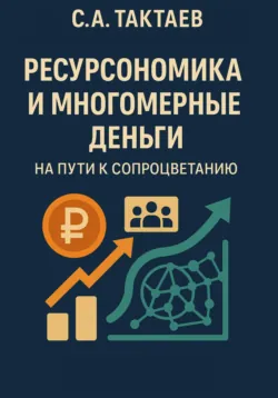 Ресурсономика и многомерные деньги: на пути к Сопроцветанию - Станислав Тактаев