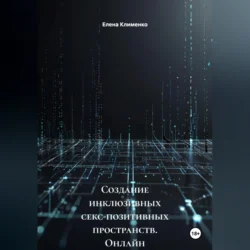 Создание инклюзивных секс-позитивных пространств (онлайн и офлайн), Елена Клименко