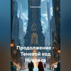 Продолжение – Теневой код Нуариса, Елене Кучава