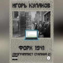 Форк 1941 (Программист Сталина – 2), Игорь Кулаков